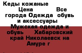 Кеды кожаные Michael Kors  › Цена ­ 3 500 - Все города Одежда, обувь и аксессуары » Мужская одежда и обувь   . Хабаровский край,Николаевск-на-Амуре г.